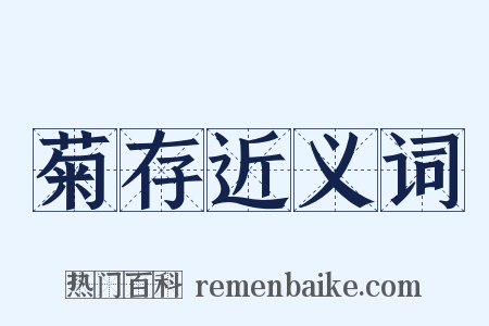 菊存近义词是什么意思的图片